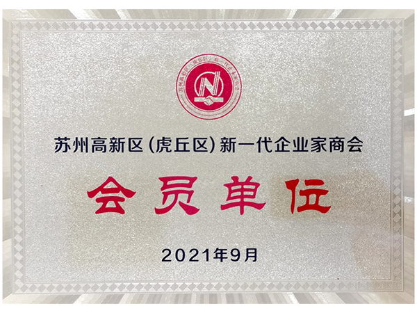 高新區新一代企業(yè)家商會(huì )會(huì )員證書(shū)