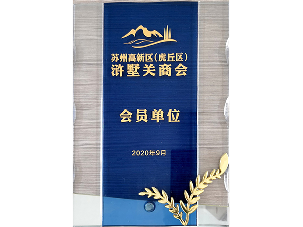高新區滸墅關(guān)商會(huì )會(huì )員單位